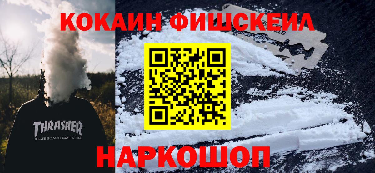 купить наркотики цена  COCAIN Fish Scale  Вход с VPN  Дмитров  КОКАИН FishScale 