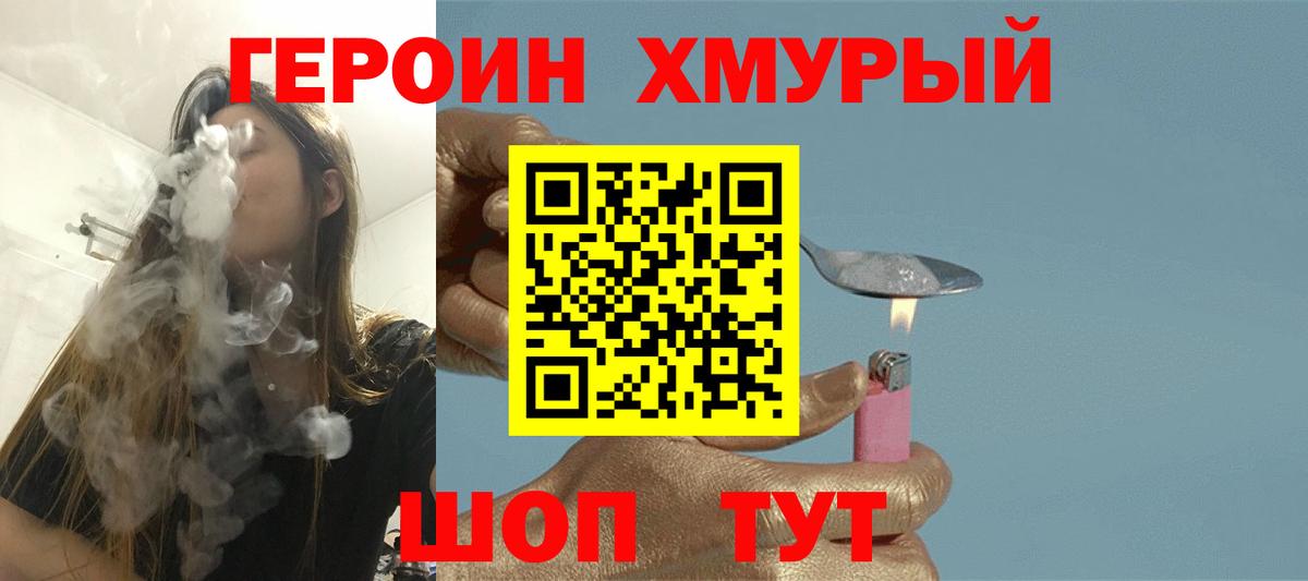 ГЕРОИН хмурый Дмитров
